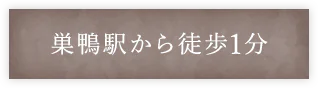 巣鴨駅から徒歩1分