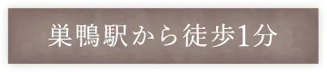 巣鴨駅から徒歩1分