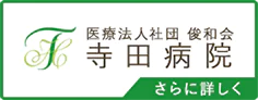 医療法人社団 協俊会 寺田医院