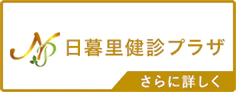 日暮里健診プラザ