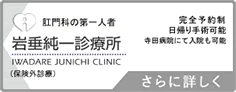 肛門の第一人者 岩垂純一診療所