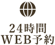 24時間WEB予約